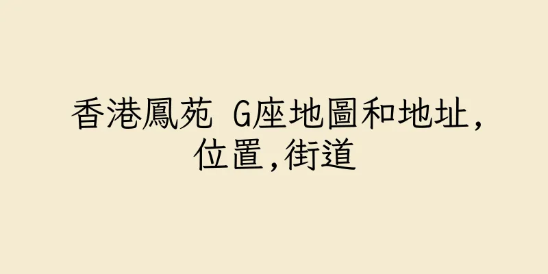 香港鳳苑 G座地圖和地址,位置,街道