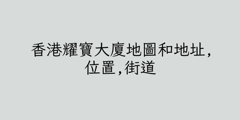 香港耀寶大廈地圖和地址,位置,街道