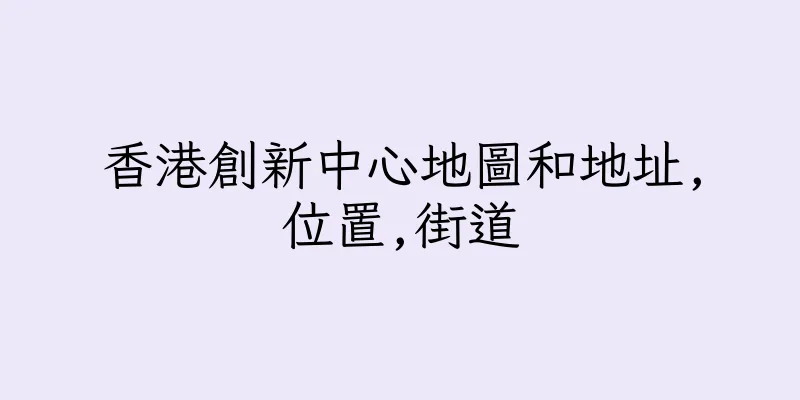 香港創新中心地圖和地址,位置,街道