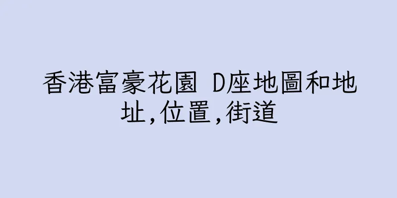 香港富豪花園 D座地圖和地址,位置,街道