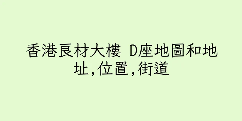 香港良材大樓 D座地圖和地址,位置,街道