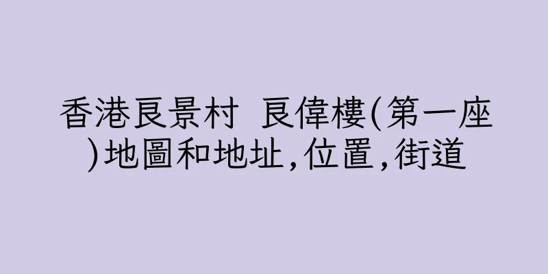 香港良景村 良偉樓(第一座)地圖和地址,位置,街道
