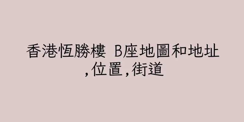 香港恆勝樓 B座地圖和地址,位置,街道