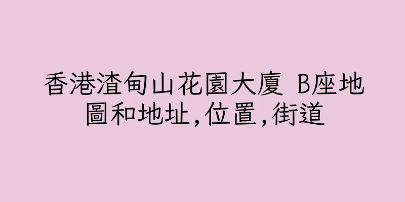 香港渣甸山花園大廈 B座地圖和地址,位置,街道