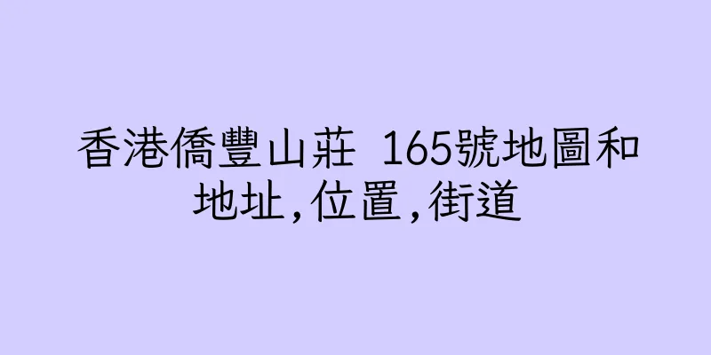香港僑豐山莊 165號地圖和地址,位置,街道