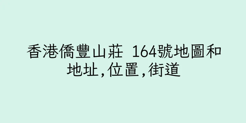 香港僑豐山莊 164號地圖和地址,位置,街道