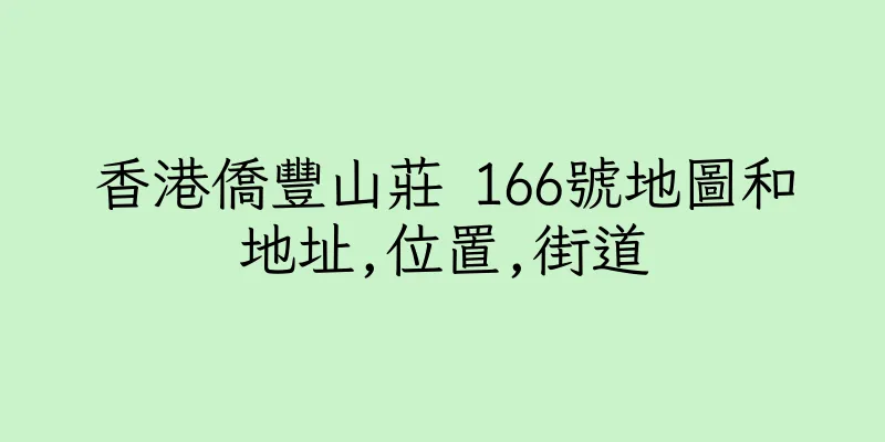 香港僑豐山莊 166號地圖和地址,位置,街道