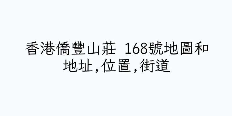 香港僑豐山莊 168號地圖和地址,位置,街道