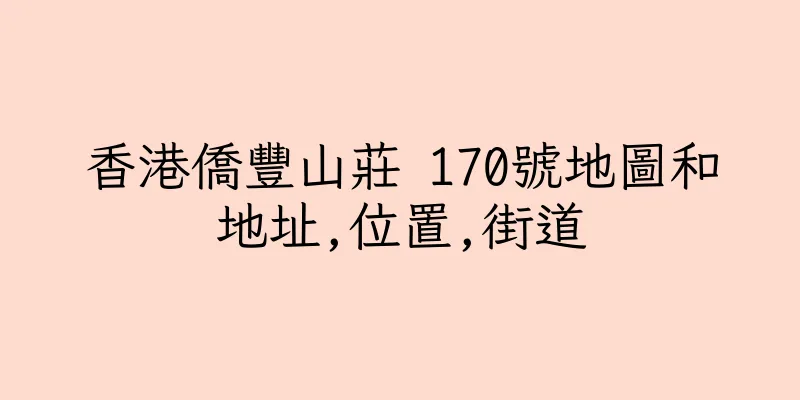 香港僑豐山莊 170號地圖和地址,位置,街道