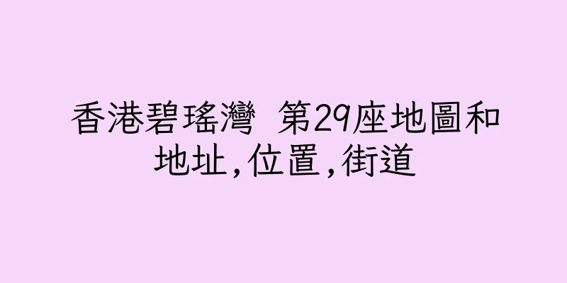 香港碧瑤灣 第29座地圖和地址,位置,街道