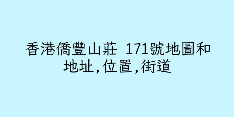 香港僑豐山莊 171號地圖和地址,位置,街道