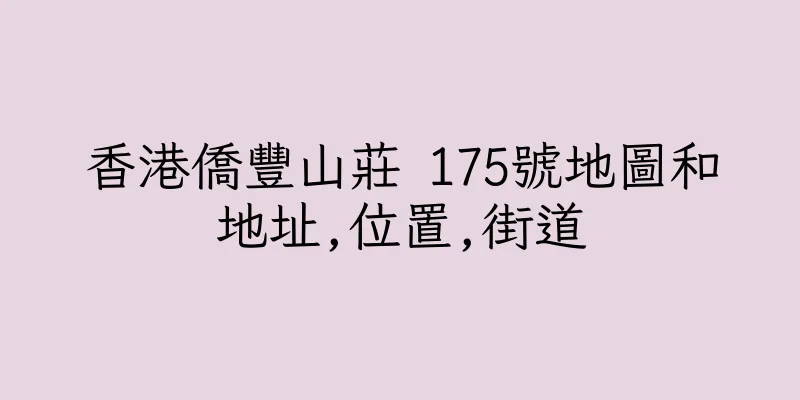 香港僑豐山莊 175號地圖和地址,位置,街道