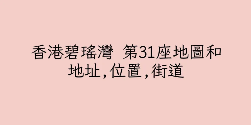 香港碧瑤灣 第31座地圖和地址,位置,街道