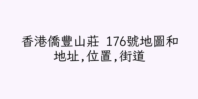 香港僑豐山莊 176號地圖和地址,位置,街道