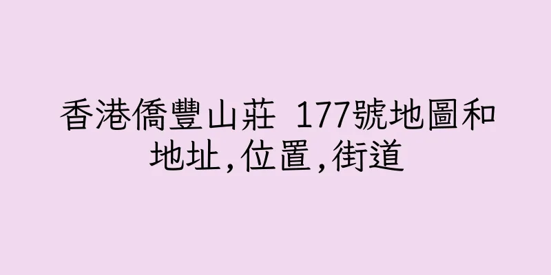香港僑豐山莊 177號地圖和地址,位置,街道