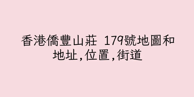 香港僑豐山莊 179號地圖和地址,位置,街道