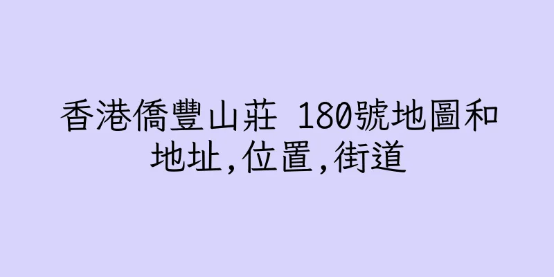 香港僑豐山莊 180號地圖和地址,位置,街道