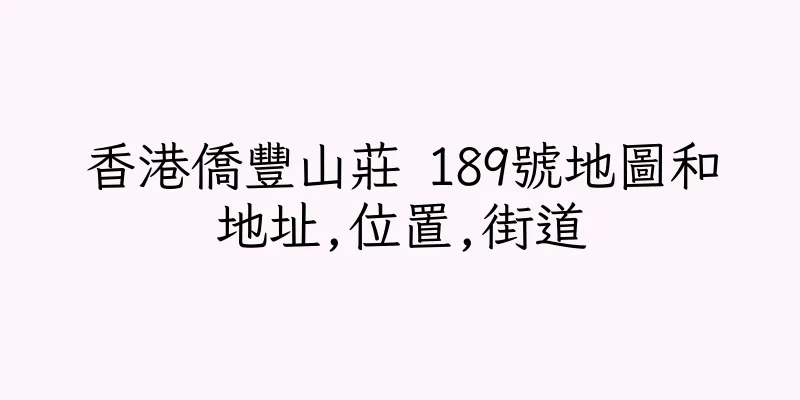 香港僑豐山莊 189號地圖和地址,位置,街道