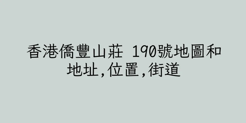香港僑豐山莊 190號地圖和地址,位置,街道