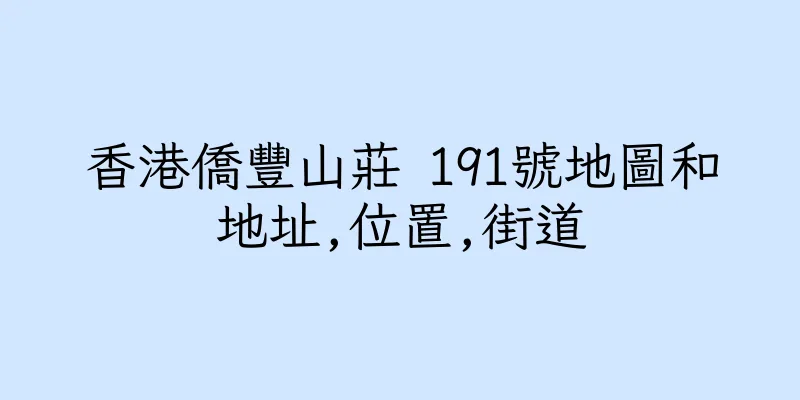 香港僑豐山莊 191號地圖和地址,位置,街道