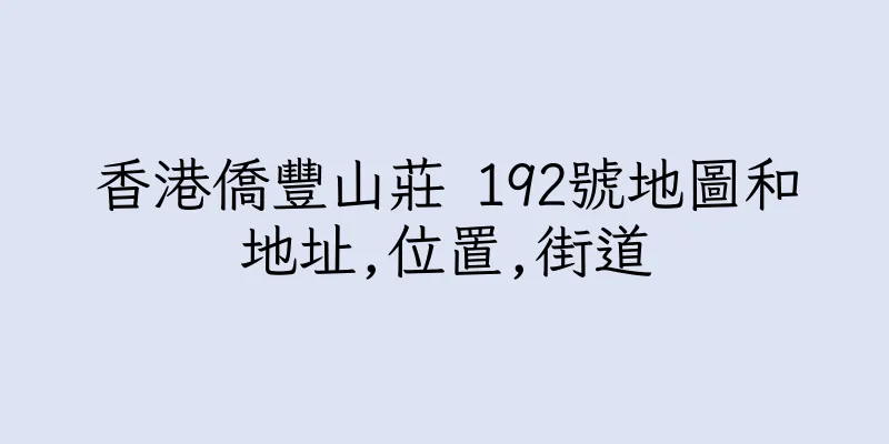 香港僑豐山莊 192號地圖和地址,位置,街道