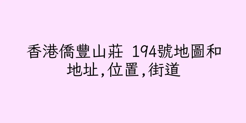 香港僑豐山莊 194號地圖和地址,位置,街道