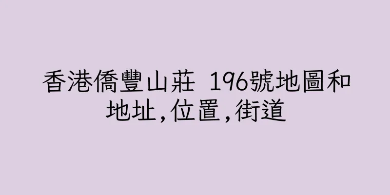 香港僑豐山莊 196號地圖和地址,位置,街道