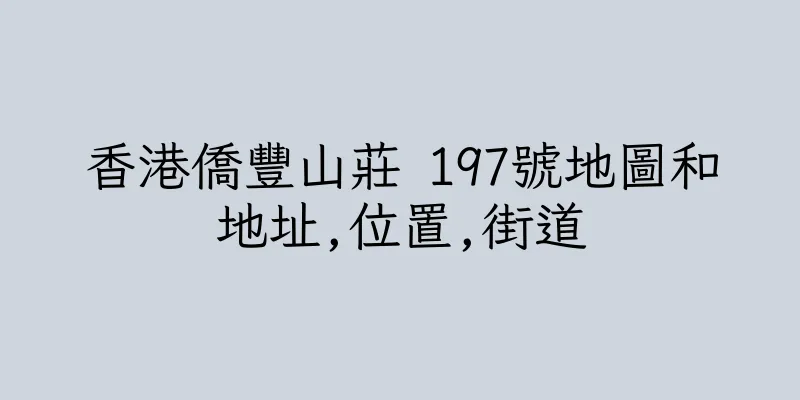 香港僑豐山莊 197號地圖和地址,位置,街道