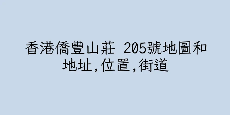 香港僑豐山莊 205號地圖和地址,位置,街道