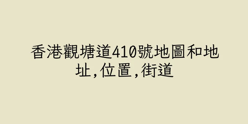 香港觀塘道410號地圖和地址,位置,街道