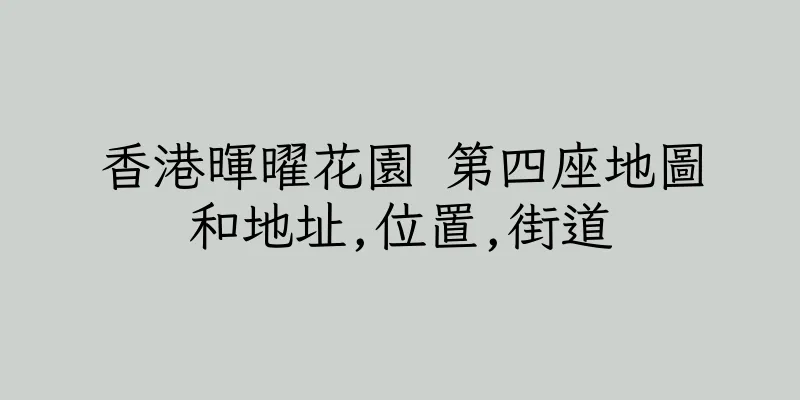 香港暉曜花園 第四座地圖和地址,位置,街道