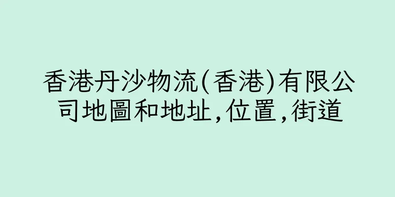 香港丹沙物流(香港)有限公司地圖和地址,位置,街道