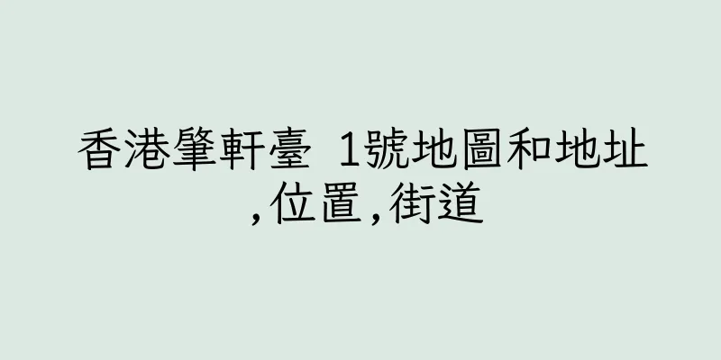 香港肇軒臺 1號地圖和地址,位置,街道