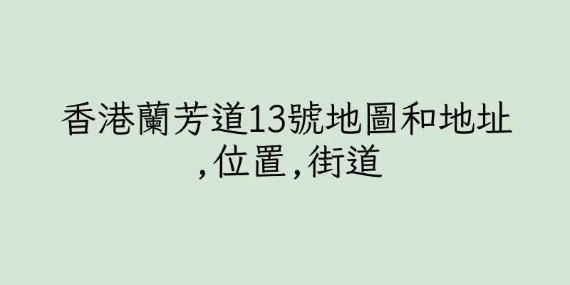 香港蘭芳道13號地圖和地址,位置,街道