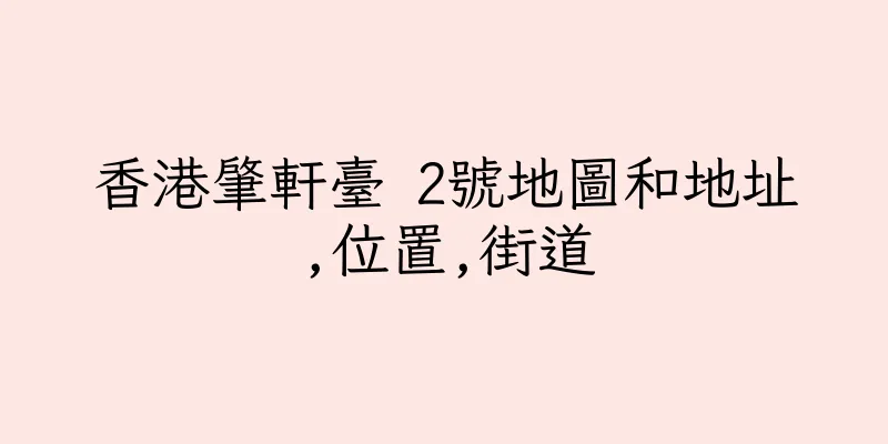 香港肇軒臺 2號地圖和地址,位置,街道