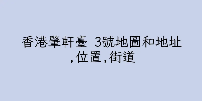 香港肇軒臺 3號地圖和地址,位置,街道