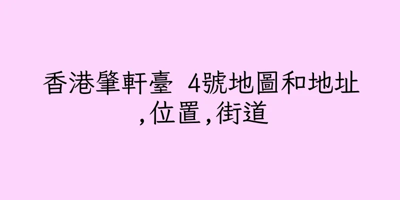 香港肇軒臺 4號地圖和地址,位置,街道