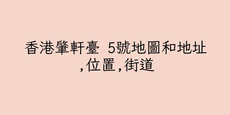 香港肇軒臺 5號地圖和地址,位置,街道