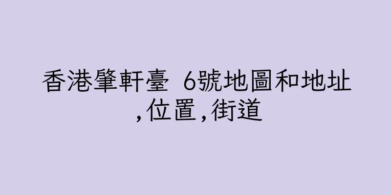 香港肇軒臺 6號地圖和地址,位置,街道