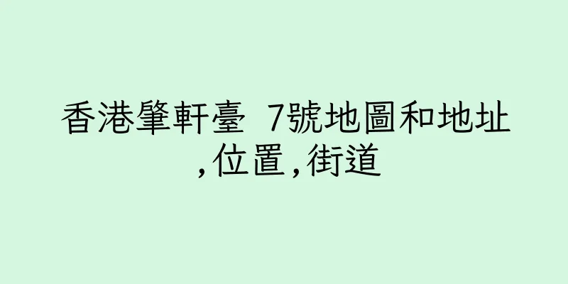 香港肇軒臺 7號地圖和地址,位置,街道