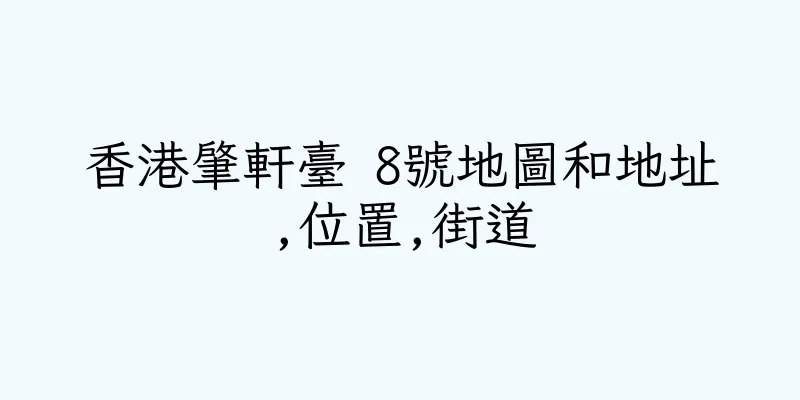 香港肇軒臺 8號地圖和地址,位置,街道