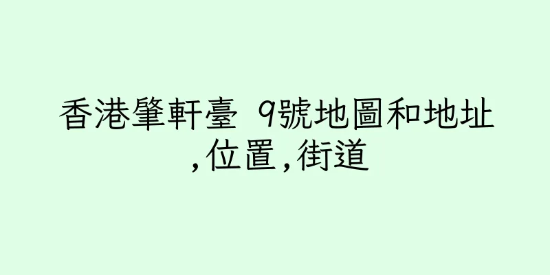 香港肇軒臺 9號地圖和地址,位置,街道