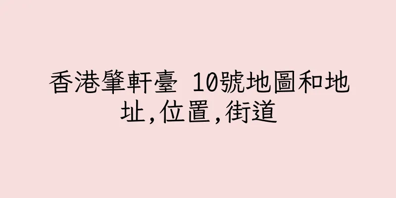 香港肇軒臺 10號地圖和地址,位置,街道
