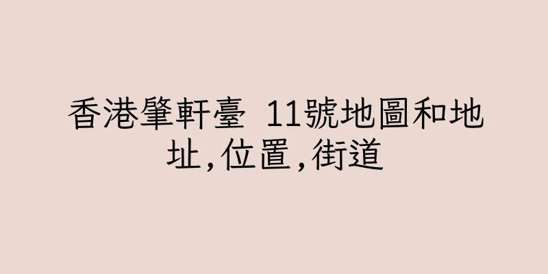 香港肇軒臺 11號地圖和地址,位置,街道