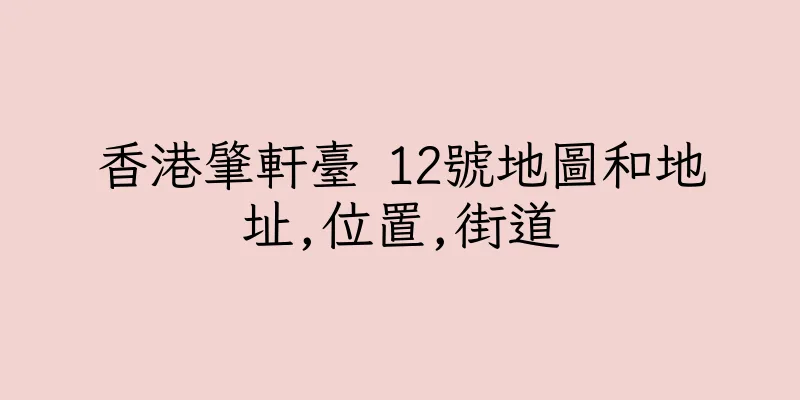 香港肇軒臺 12號地圖和地址,位置,街道