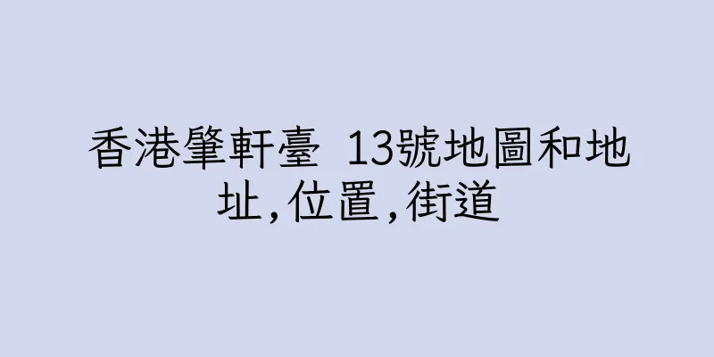 香港肇軒臺 13號地圖和地址,位置,街道