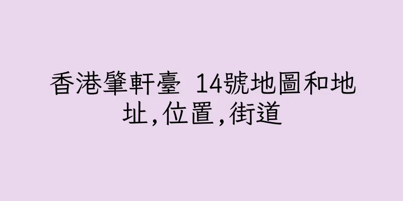 香港肇軒臺 14號地圖和地址,位置,街道