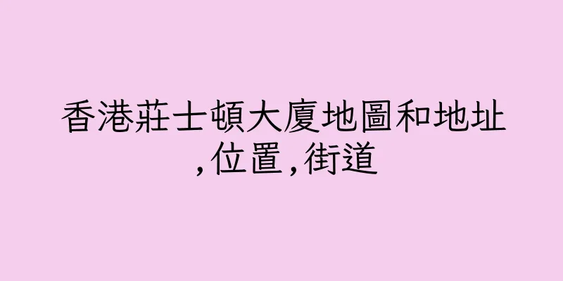 香港莊士頓大廈地圖和地址,位置,街道