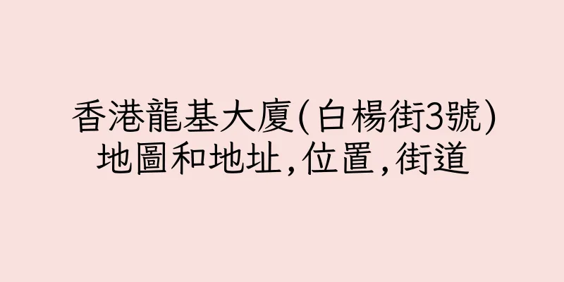 香港龍基大廈(白楊街3號)地圖和地址,位置,街道