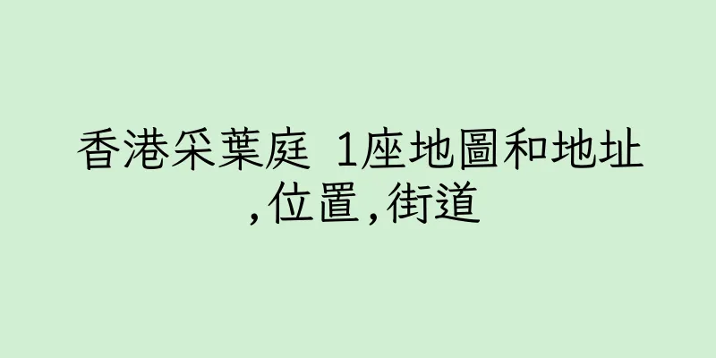 香港采葉庭 1座地圖和地址,位置,街道